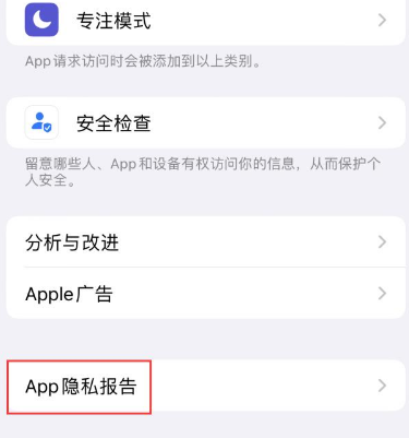 仓山苹果15服务维修分享iPhone15如何开启App隐私报告